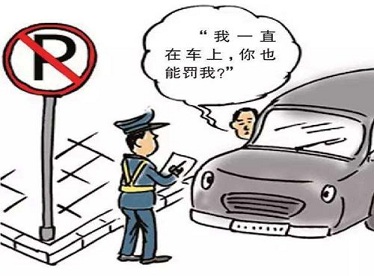 臨時停車到底多長時間才不會被開罰單？